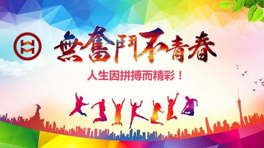 五四 | 華邁鑄造新青年們，加油！